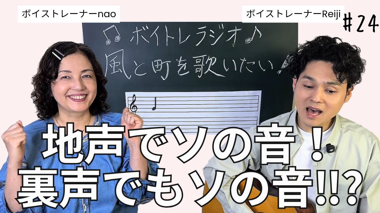 【ボイトレラジオ】Mrs. GREEN APPLE/風と町を歌いたい!同じ音程で地声を裏声を切り替えてみよう!