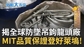 台灣吊鉤前進電影產業! 鋼料'浴火重生'成客製化精品 揭全球最大個人防墜吊鉤龍頭廠 MIT品質保證更登好萊塢 成電影直升機救援鉤主播 苑曉琬【薪動大未來 完整版】20230521三立iNEWS