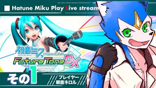 🔴初音ミクproject DIVA DX(PS4)！※プロセカよりはできるかも？〈第1回〉#vtuber #ゲーム実況