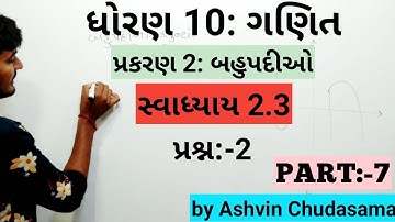 Std 10 maths chapter 2 polynomial in gujrati | exercise 2.3| પ્રશ્ન 2 | ncert | by Ashvin Chudasama