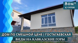 Дом бомба в Краснодарском крае | 80 кв. м по привлекательной цене | Гостагаевская