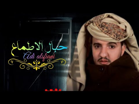 جديد حبال الاطماع ادا والحان عدي السفياني 2023 زامل نار