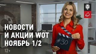 Новости и акции МТ - Ноябрь 1/2