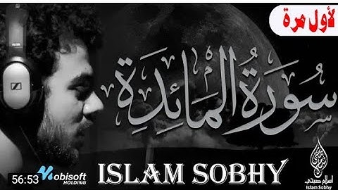حصريا ولأول مرة سورة(المائدة)كاملة للقارئ إسلام صبحي