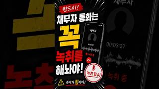 채무자 통화는 녹취 필수입니다
