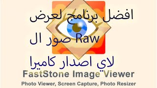 FastStone Viwer | اقوي برنامج لعرض الصور RAW | وداعا لعدم عرض الصور ف الويندوز