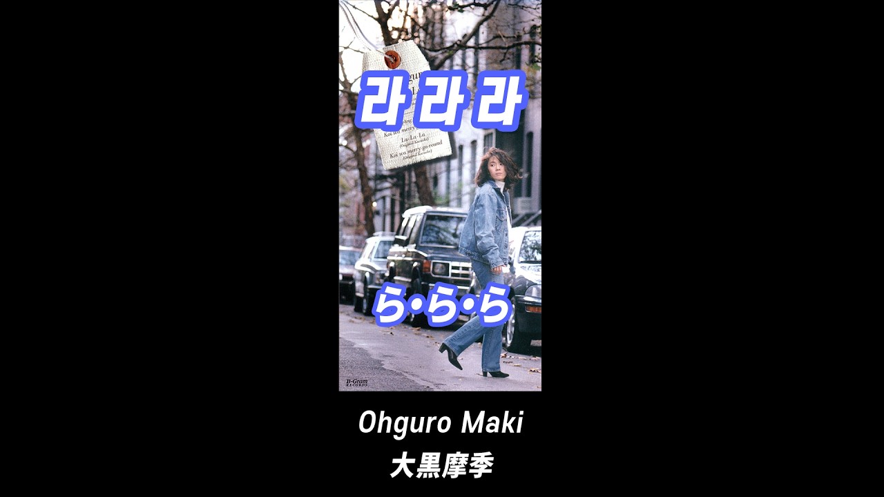 ら・ら・ら - 오오구로 마키 [가사] - YouTube