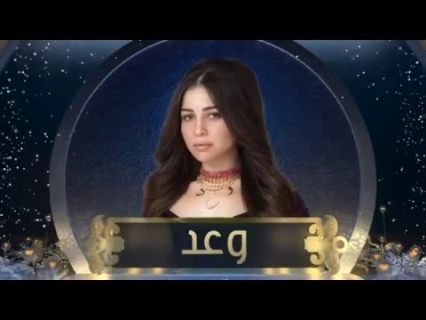 وعد رمضان 2016 حصريا على مصر رمضان يجمعنا