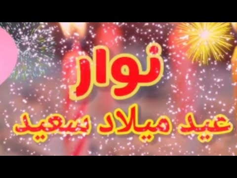 تهنئة عيد ميلاد باسم نورا سنه حلوه ياجميل