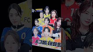 골때녀 G리그 올스타전