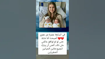في السابعة عشرة من عمري أصبحت أم ا شابة حتى السعوديه العراق معلومات الجزاير ترند 
