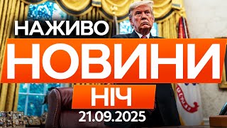 Трамп захистить Польщу у разі ескалації конфлікту Росією? 🔴 Останні новини ОНЛАЙН 21.09.2025