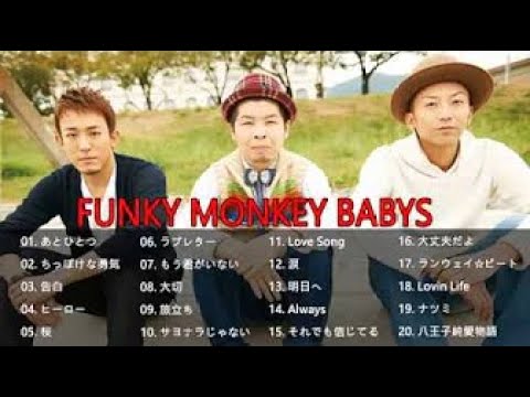 Funky Monkey Babys Greatest Hits ファンキー モンキー ベイビーズ の曲 おすすめの名曲 ファンキー モンキー ベイビーズ の人気曲 代表曲一覧 Youtube