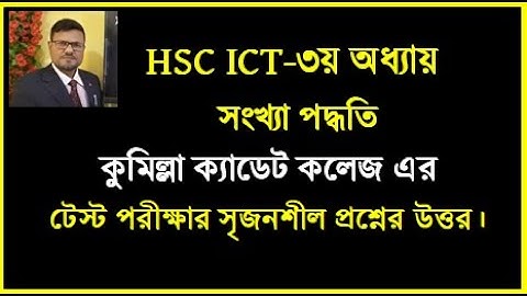 HSC ICT Chapter 3 || সংখ্যা পদ্ধতি কুমিল্লা ক্যাডেট কলেজ টেস্ট পরীক্ষার প্রশ্নের উত্তর || #hscict