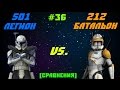 [Сравнения] 501 легион VS. 212 батальон