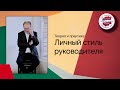 Личный стиль руководителя