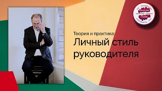 Личный стиль руководителя