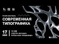 III Всероссийский межвузовский онлайн-фестиваль &quot;СОВРЕМЕННАЯ ТИПОГРАФИКА&quot;