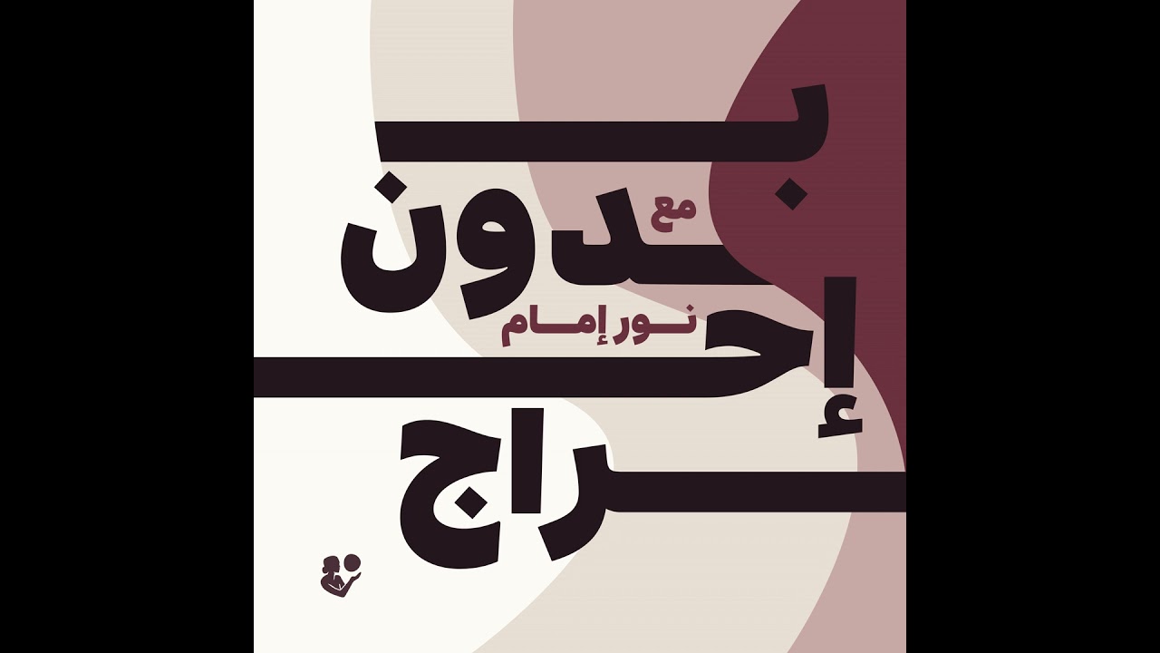 بطانة الرحم المهاجرة و الأورام الليفية (مع د. لوجين صلاح و د.وليد سرحان)