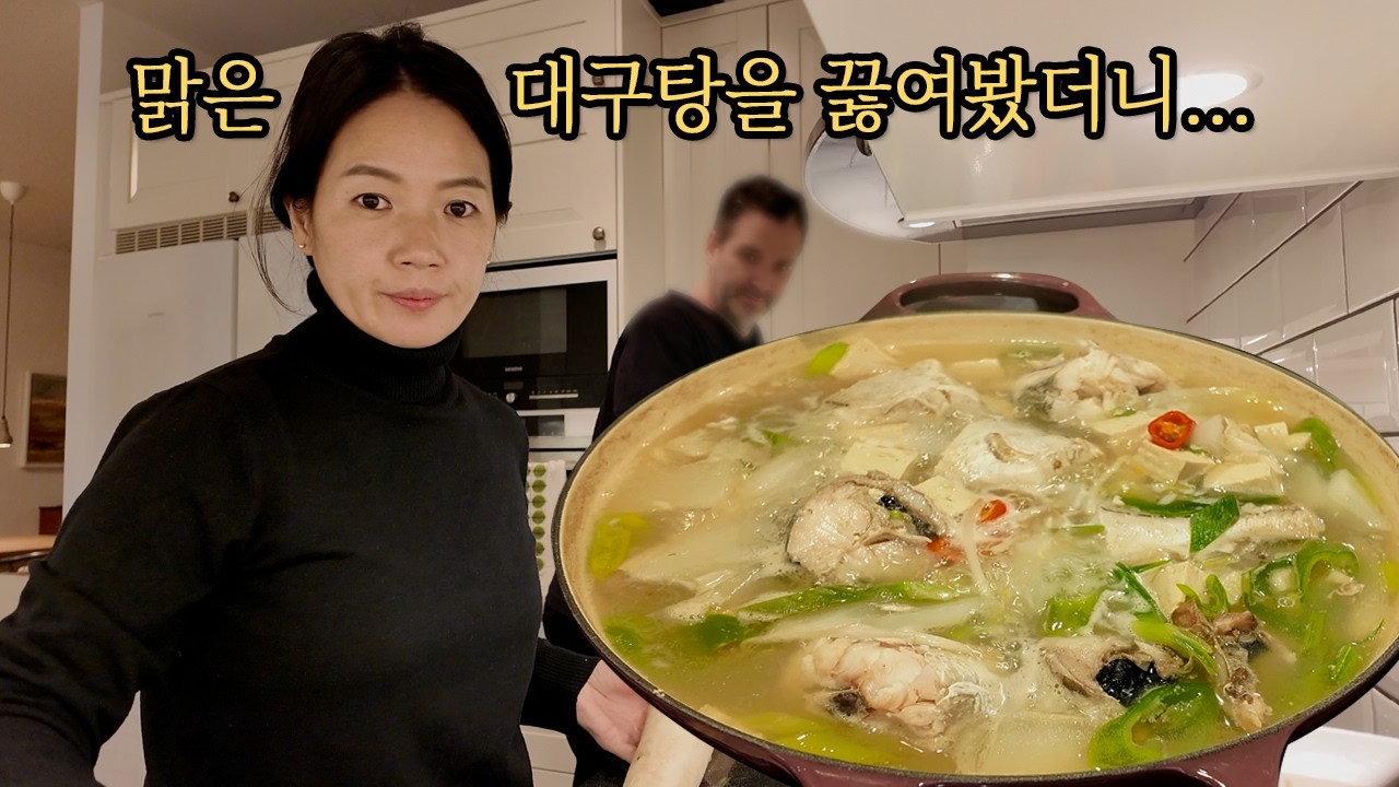 맑은 대구탕을 끓여봤더니, 국물이 너무 맛있다고 아빠한테 먹어보라는 딸 👧🏻 ㅎㅎㅎ