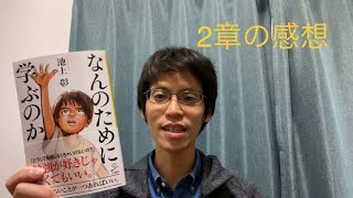 【なんのために学ぶのか】2章を読んで感じたこと