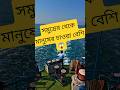 মানুষের প্রত্যাশা কি কখনো শেষ হয়??🤔#shortvideo #unfrez #viralshort #saintmartin #trendingnow #unfrez