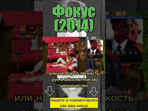 Фокус (2014) #фильмыкоторыестоитпосмотреть #фильм #фильмнавечер #willsmith