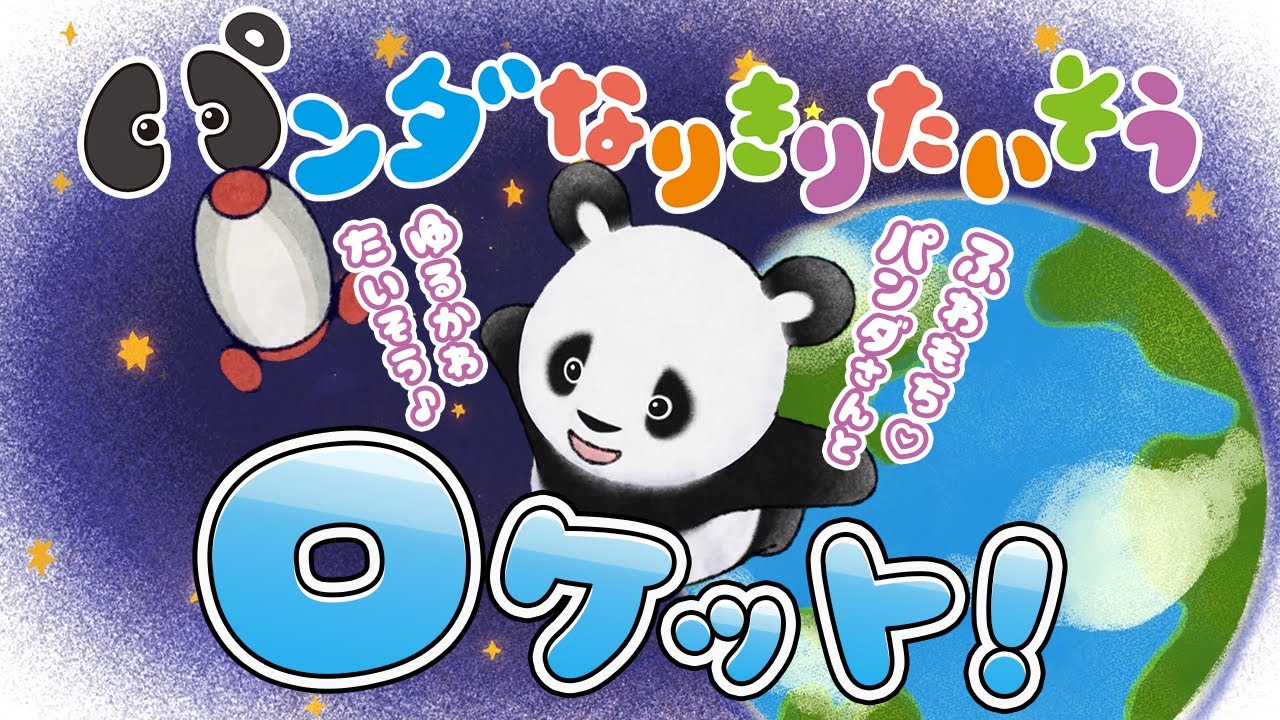 Panda Pretend Exercise♪Rocket🚀Fluffy & Cute🐼♥【PANDA NARIKIRI