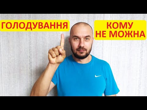 Голодування на воді - кому не можна голодувати! Дуже важлива інформація!