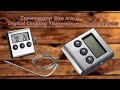 Термометр для мяса Digital Cooking Thermometr Timer TP700