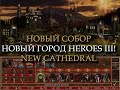 Мрачный город Собор для Героев 3? (Heroes III Cathedral Town)