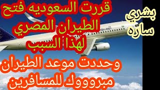 عاجل|اهم الانباء قررت السعوديه فتح الطيران المصري لهذا السبب وتحديد موعد الطيران جهزوا الشنط مبروك