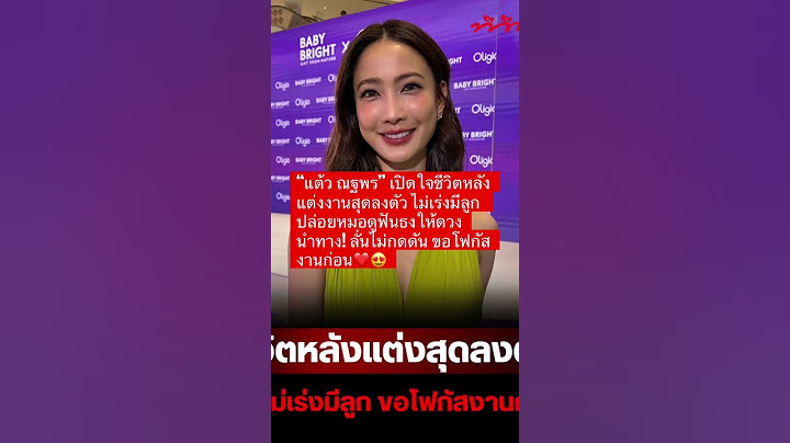“แต้ว ณฐพร” เปิดใจชีวิตหลังแต่งงานสุดลงตัว ไม่เร่งมีลูก❤️😍