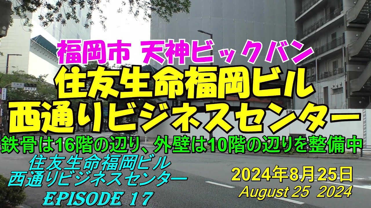 😸💘💖【福岡天神都市再開発】天神ビックバン 16階の辺りを建設中 住友生命福岡ビル・西通りビジネスセンターの近況 episode 17 ...