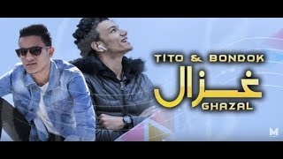 أغنية غزال | تيتو - بندق (بالكلمات) 2019 \ 2019 (Ghazal | Tito - Bondok (Lyrics