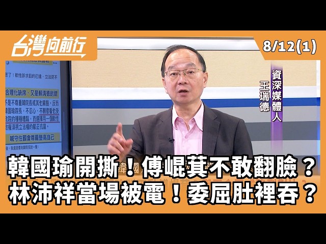 韓國瑜開撕！傅崐萁不敢翻臉？ 林沛祥當場被電！委屈肚裡吞？ 2026.08.12【台灣向前行 Part1】