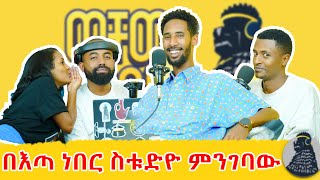 ዶ/ር ሙላቱ አስታጥቄ ዘፈኔን በኤርፎን ሰሙልኝ | Jemberu Demeke | ወቸው Good