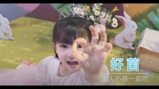 2021 靚星演員作品:景岳敏亦樂APF益生菌膠囊 -新.白雪公主篇【艾拉】