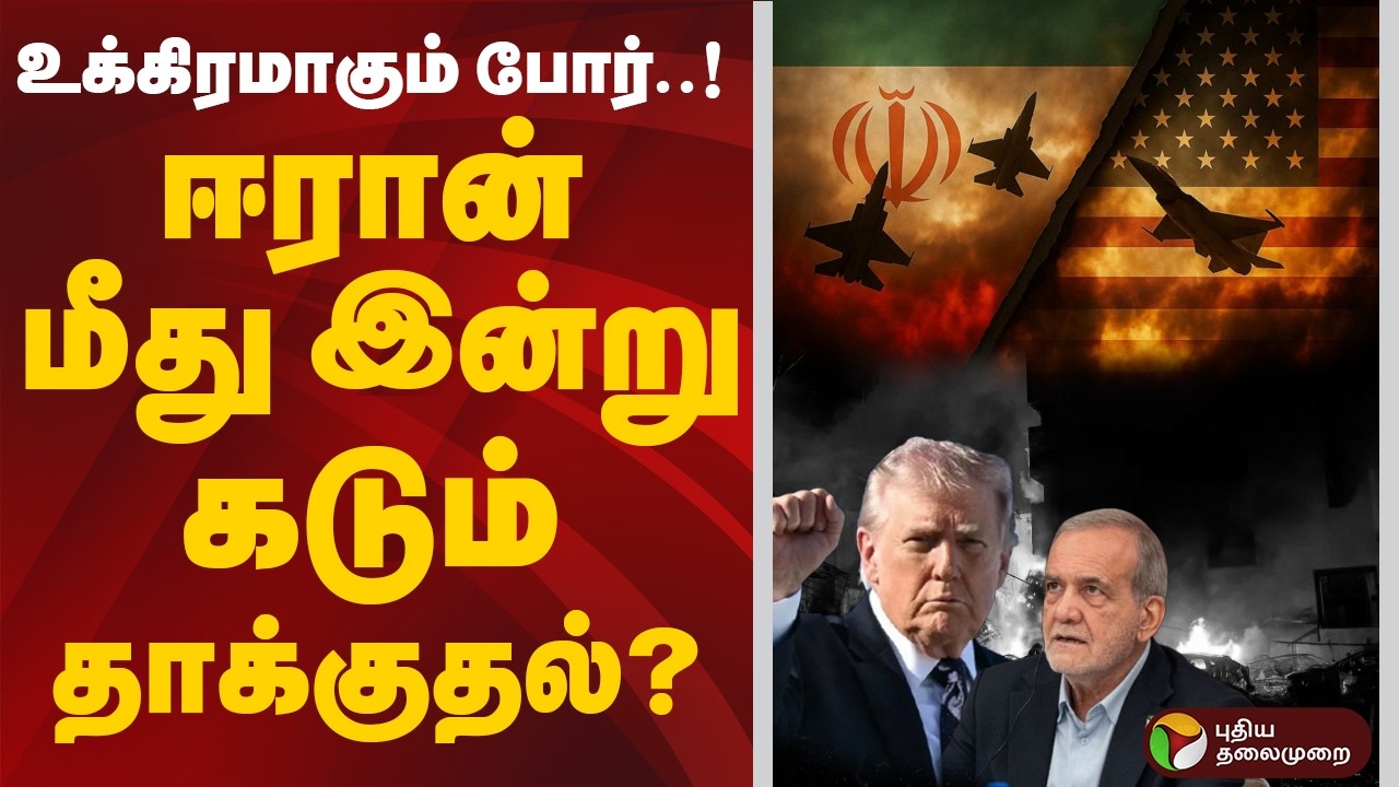 #BREAKING: உக்கிரமாகும் போர்..! ஈரான் மீது இன்று கடும் தாக்குதல்? | Israel Iran War | America