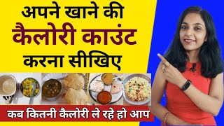 किस खाने में कितनी कैलोरी है?I Calorie Count Kaise Kare | ek roti mein kitni calorie hoti hai |hindi