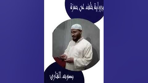 سورة المرسلات برواية خلف عن حمزة القارئ أحمد مختار عبد البارى