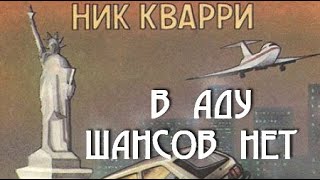 Ник Кварри. В аду шансов нет