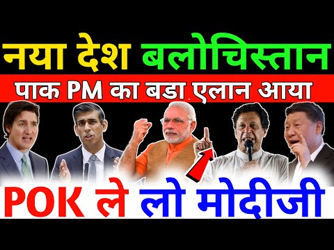 नया देश बलूचिस्तान, POK ले लो मोदीजी Pakistan से आई बड़ी खबर, India, China UNSC, PM Modi, Bharat News