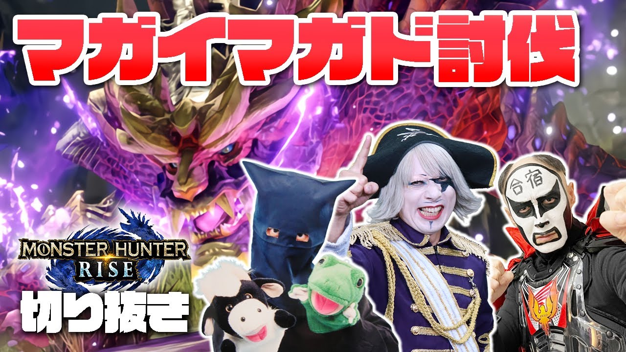 モンハンライズ 】マガイマガトに鉄拳＆パペマペと挑戦！コラボ生放送