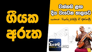 Wakkada Langa Diya Watena Thalayata (Sinhala Song Meaning) - W D Amaradeva