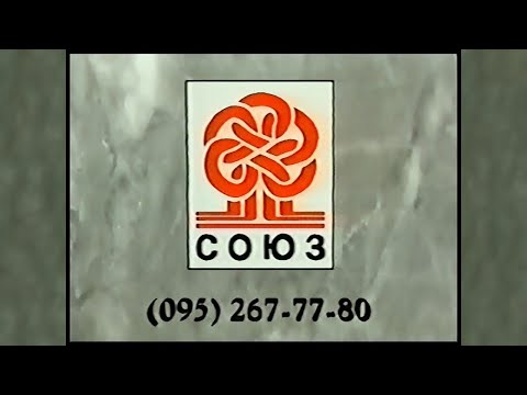 Реклама VHS / Союз видео / 1997 / VHS Line