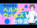 【帯状疱疹・単純疱疹】知識で備えるヘルペスウイルスの特徴と4種類の治療薬Ⅰ作用・効能・特徴【薬剤師が解説】