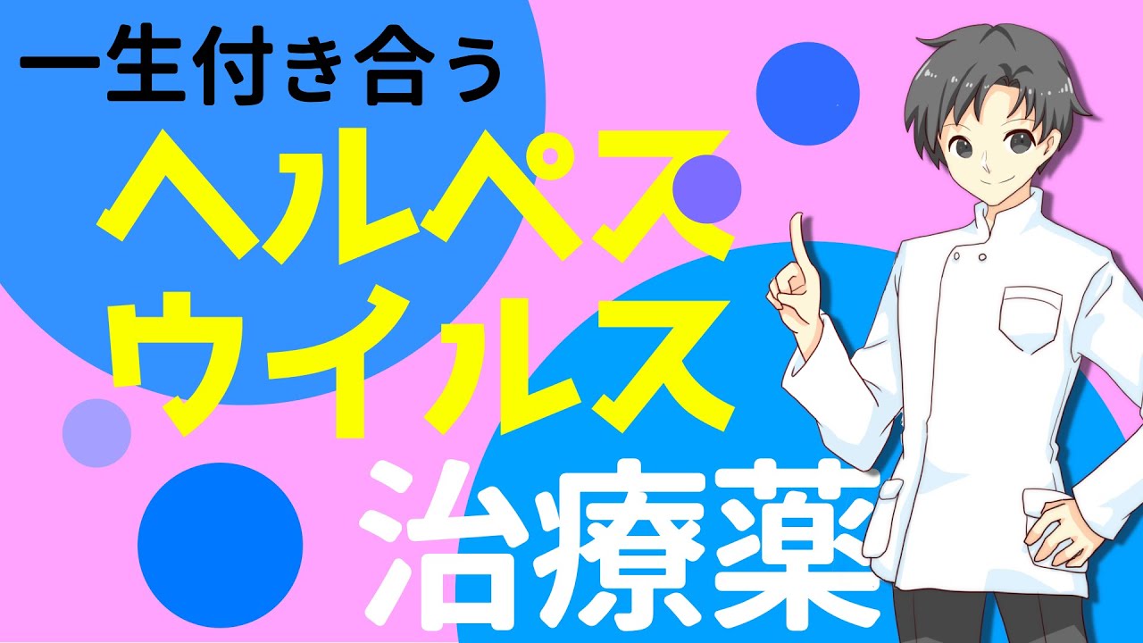 【帯状疱疹・単純疱疹】知識で備えるヘルペスウイルスの特徴と４種類の治療薬Ⅰ作用・効能・特徴【薬剤師が解説】