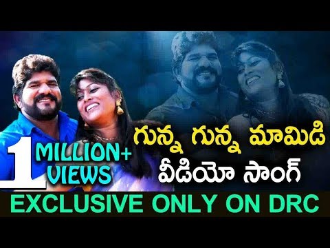 Gunna Gunna Mamidi Video Song | Exclusive Only On Drc | Folk Special Songs | Disco Recording Company