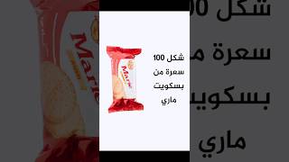 شكل ١٠٠ سعرة من بسكويت ماري short